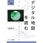 デジタル地図を読む(叢書・地球発見〈6〉) [全集叢書]