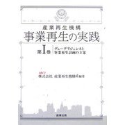 産業再生機構 事業再生の実践〈第1巻〉デューデリジェンスと事業再生計画の立案 [単行本]