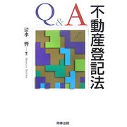 Q&A 不動産登記法 [単行本]