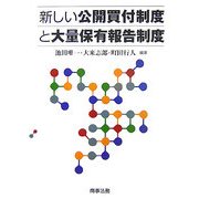 新しい公開買付制度と大量保有報告制度 [単行本]