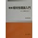 明解 相対性理論入門―正しい理解を求めて [単行本]