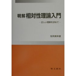 明解 相対性理論入門―正しい理解を求めて [単行本]