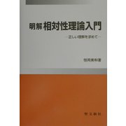 明解 相対性理論入門―正しい理解を求めて [単行本]