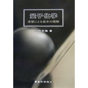 量子化学―演習による基本の理解 [単行本]