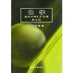 化学―基本の考え方13章 第2版 [単行本]