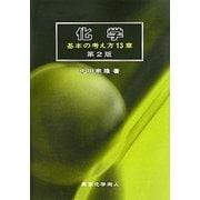化学―基本の考え方13章 第2版 [単行本]