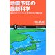地震予知の最新科学―発生のメカニズムと予知研究の最前線(サイエンス・アイ新書) [新書]