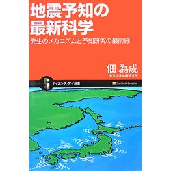 地震予知の最新科学―発生のメカニズムと予知研究の最前線(サイエンス・アイ新書) [新書]
