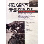 植民都市・青島 1914-1931―日・独・中政治経済の結節点 [単行本]