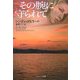 その腕に守られて(ソフトバンク文庫NV) [文庫]
