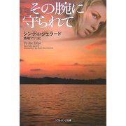 その腕に守られて(ソフトバンク文庫NV) [文庫]