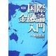 国際金融論入門 第3版 [単行本]