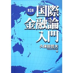 ヨドバシ.com - 国際金融論入門 第3版 [単行本] 通販【全品無料配達】