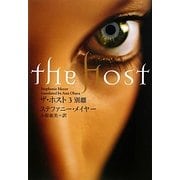 ザ・ホスト〈3〉別離 [単行本]