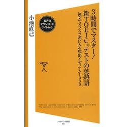 3時間でマスター!新TOEICテストの英熟語－例文でスラスラ頭に入る頻出イディオム1000（ソフトバンク新書 61） [新書]