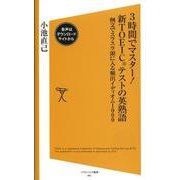 3時間でマスター!新TOEICテストの英熟語－例文でスラスラ頭に入る頻出イディオム1000（ソフトバンク新書 61） [新書]