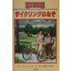 サイクリングのなぞ―ボックスカー・チルドレン〈15〉 [全集叢書]