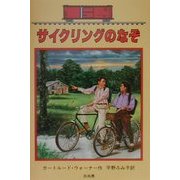 サイクリングのなぞ―ボックスカー・チルドレン〈15〉 [全集叢書]