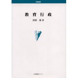 教育行政（学術叢書） [単行本]