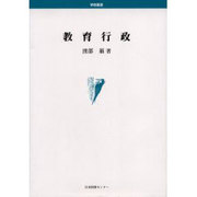 教育行政（学術叢書） [単行本]