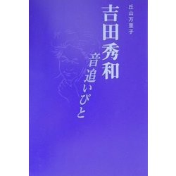 吉田秀和―音追いびと [単行本]