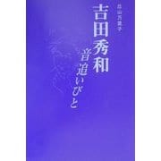 吉田秀和―音追いびと [単行本]