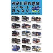 神奈川県内乗合バス・ルートあんない〈NO.2〉'10-'11 [単行本]