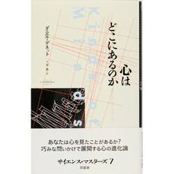 心はどこにあるのか ヨドバシ.com - 心はどこにあるのか(サイエンス・マスターズ〈7