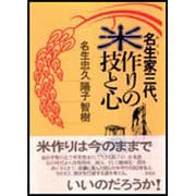 名生家三代、米作りの技と心 [単行本]