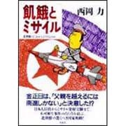 飢餓とミサイル―北朝鮮はこれからどうなるのか [単行本]