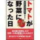 トマトが野菜になった日―毒草から世界一の野菜へ [単行本]