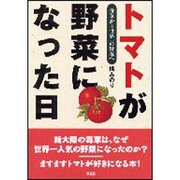 トマトが野菜になった日―毒草から世界一の野菜へ [単行本]