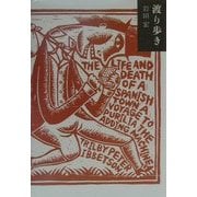 渡り歩き [単行本]