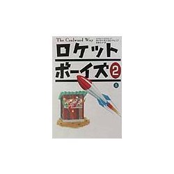 ロケットボーイズ2〈上〉 [単行本]