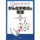 Q&Aでナットク がん化学療法と看護 [単行本]