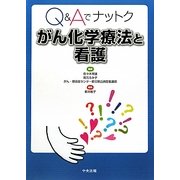 Q&Aでナットク がん化学療法と看護 [単行本]