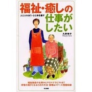 福祉・癒しの仕事がしたい―人とふれあう・心と体を癒す [単行本]