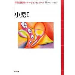 小児〈1〉(新看護観察のキーポイントシリーズ) [単行本]