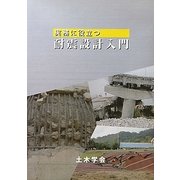 実務に役立つ耐震設計入門 [単行本]