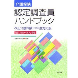 ヨドバシ.com - 介護保険認定調査員ハンドブック―改正介護保険18年度対応版 [単行本] 通販【全品無料配達】