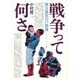 戦争って何さ－戦災孤児の戸籍簿 [単行本]