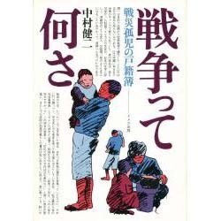 戦争って何さ－戦災孤児の戸籍簿 [単行本]