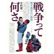 戦争って何さ－戦災孤児の戸籍簿 [単行本]
