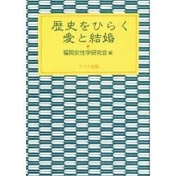 歴史をひらく愛と結婚 [単行本]