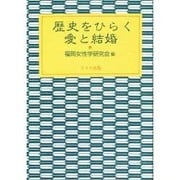 歴史をひらく愛と結婚 [単行本]