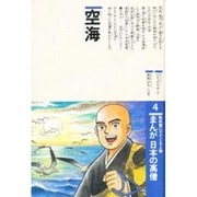 まんが日本の高僧 4 [全集叢書]