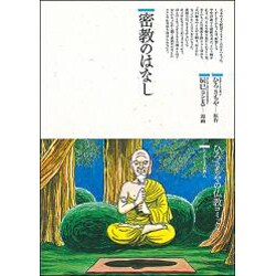 密教のはなし(仏教コミックス〈45〉―ほとけさまの教え) [単行本]