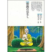 密教のはなし(仏教コミックス〈45〉―ほとけさまの教え) [単行本]