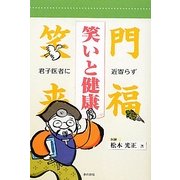 笑いと健康―君子医者に近寄らず [単行本]