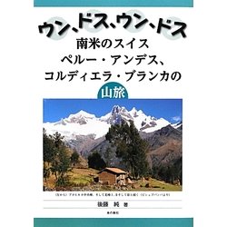 ウン、ドス、ウン、ドス 南米のスイス―ペルー・アンデス、コルディエラ・ブランカの山旅 [単行本]